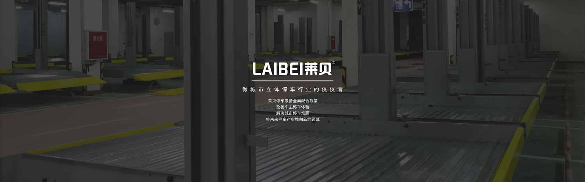 簡(jiǎn)易機(jī)械立體停車設(shè)備