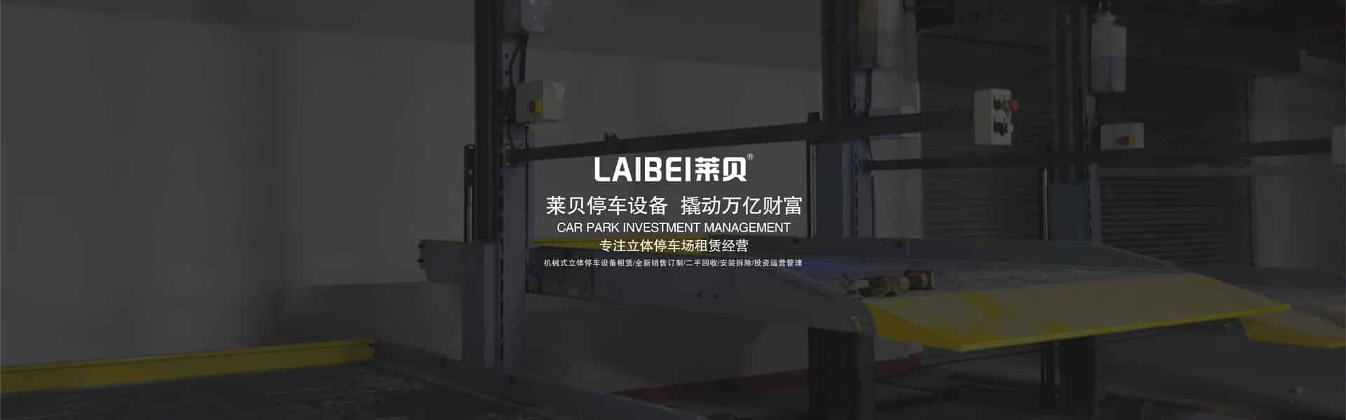 PJS俯仰簡(jiǎn)易升降機(jī)械式立體停車庫(kù)