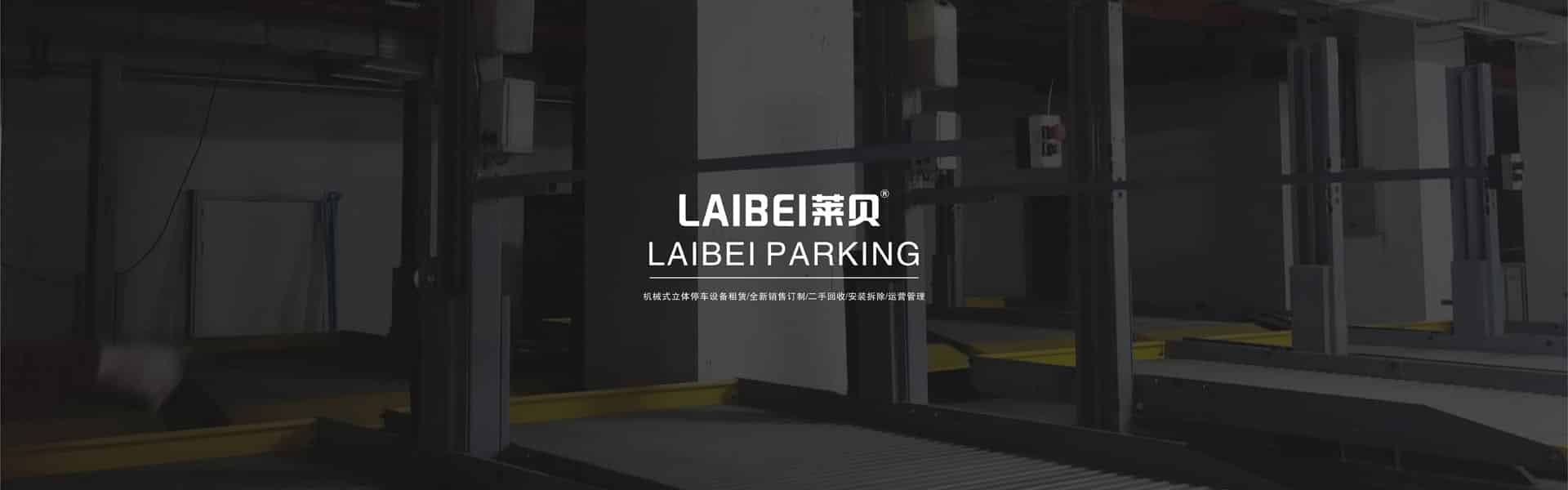 雙層升降式停車設(shè)備